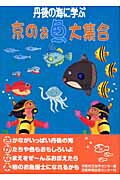 京のお魚大集合 丹後の海に学ぶ 京都府立海洋センタ-