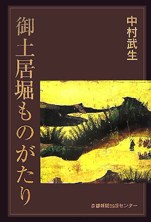 御土居堀ものがたり [ 中村武生 ]