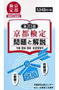 京都検定問題と解説（第3回） 1級 2級 3級全255問 京都新聞出版センター