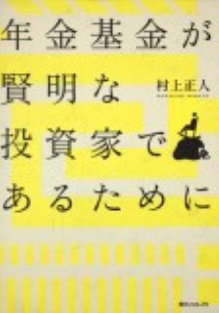 年金基金が賢明な投資家であるために