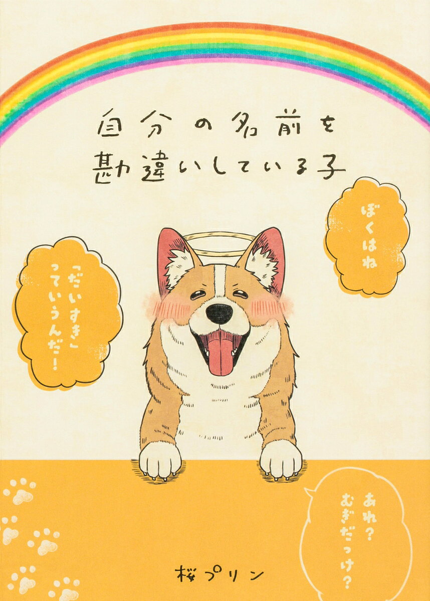 自分の名前を勘違いしている子（1）