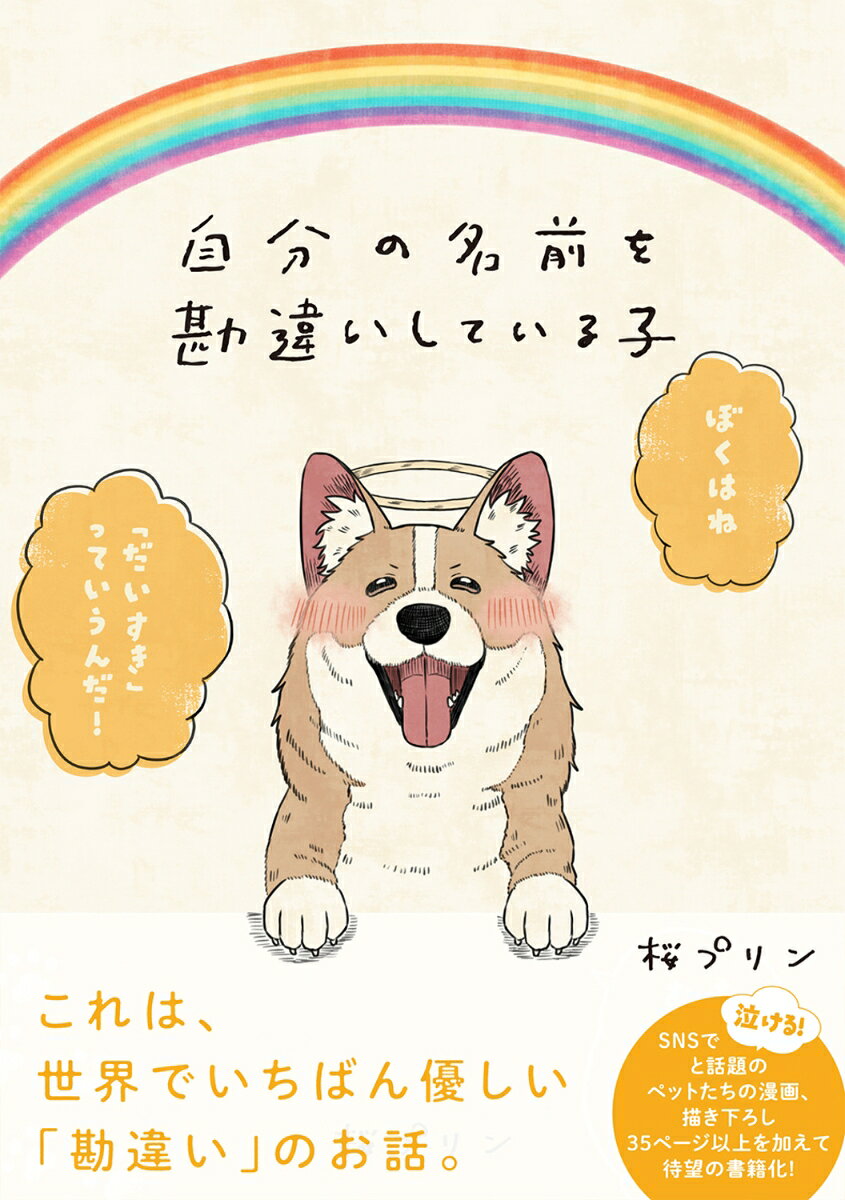 自分の名前を勘違いしている子（1）