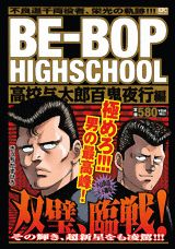 BE-BOP　HIGHSCHOOL（高校与太郎百鬼夜行編）