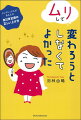 今が「まあまあ悪くない」と思える人なら、きっと明日も「まあまあ悪くない日になる」と信じられるでしょう。でももし、今不安で押しつぶされそうだとしたら…。しかも、その原因がコンプレックスや自己肯定感の低さだと思っているとしたら…。この本は、そんなあなたの味方です！