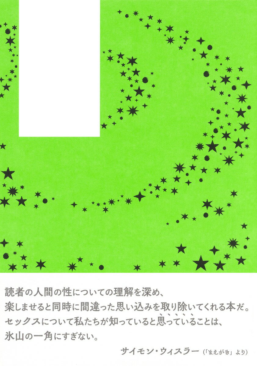 生殖と快楽の追求、そして未来へ SEX20億年史 [ デイヴィッド・ベイカー ] 3