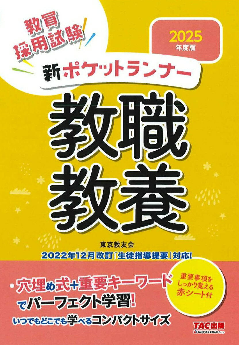 2025年度版　新ポケットランナー　教職教養