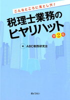 税理士業務のヒヤリハット（第2集）