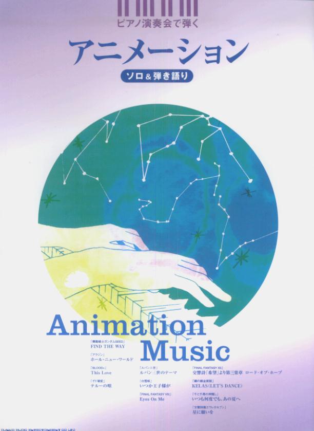 ソロ＆弾き語り シンコーミュージック・エンタテイメントピアノ エンソウカイ デ ヒク アニメーション 発行年月：2006年08月 ページ数：63p サイズ：単行本 ISBN：9784401017638 本 エンタメ・ゲーム 音楽 その他 楽譜 ピアノ その他