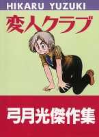 変人クラブ 1巻 表紙