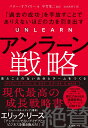 アンラーン戦略 「過去の成功」を手放すことでありえないほどの力を引き出す [ バリー・オライリー ]