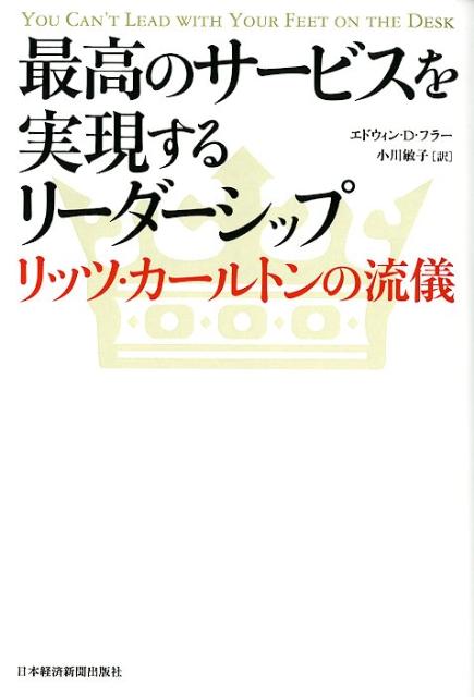 最高のサービスを実現するリーダーシップ