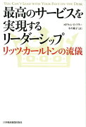 最高のサービスを実現するリーダーシップ