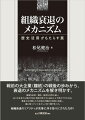 戦前の大企業“鐘紡”の戦後の歩みから、衰退のメカニズムを解き明かす。豊富な史料・資料・証言を丹念に追い、ありのままの人間の行為と判断の危うさに迫ることで見えてきたのは、等身大の企業人たちが自社の歴史の活用に失敗し、罠に陥っていく生々しい有り様であった。組織衰退のリアリティが見事に浮き彫りにされた力作！