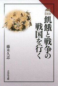 飢餓と戦争の戦国を行く