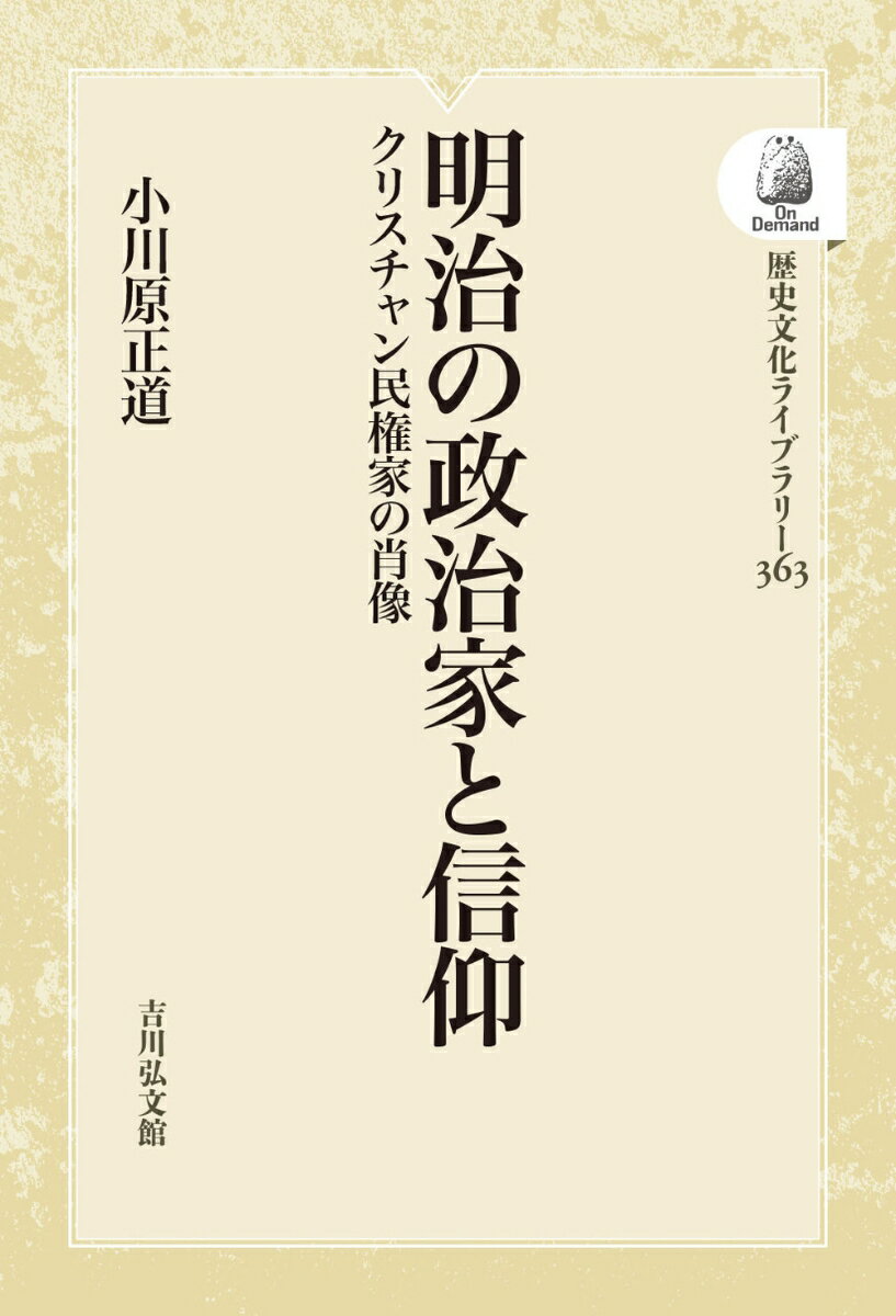 明治の政治家と信仰（363）