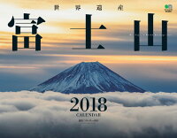 世界遺産富士山カレンダー（2018）