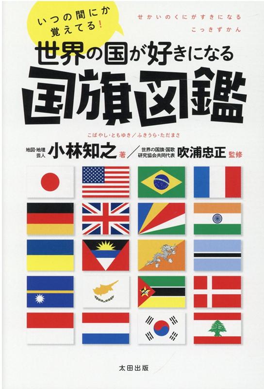 いつの間にか覚えてる！世界の国が好きになる国旗図鑑