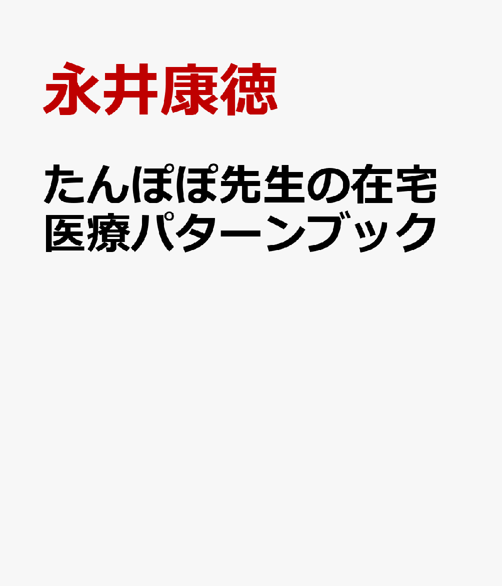 たんぽぽ先生の在宅医療パターンブック