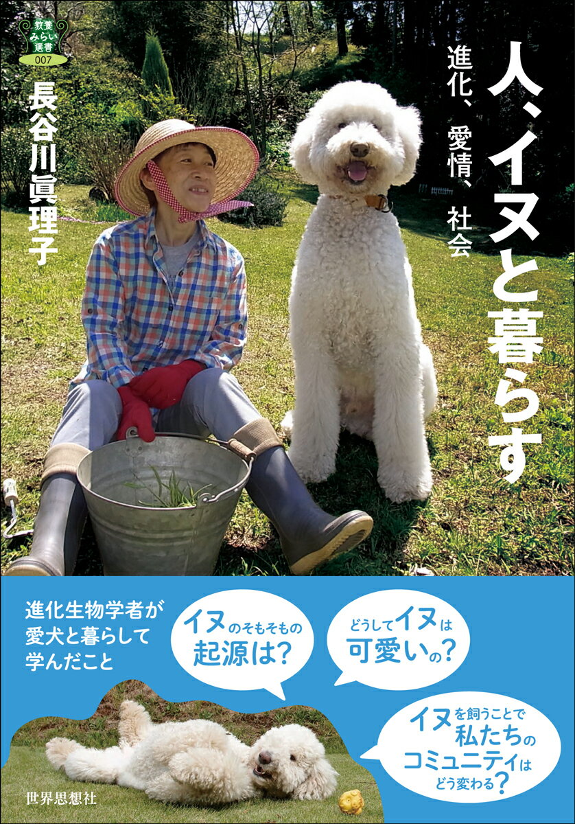 進化生物学者と心理学者の夫婦の家に、真っ白な可愛い子犬がやってきた。名前はキクマル。続いて、やんちゃな暴れん坊コギク、可愛いわがまま娘のマギー。３頭３様，個性の違う彼らと一緒に暮らして考えたことをつづる、科学×愛犬エッセイ。