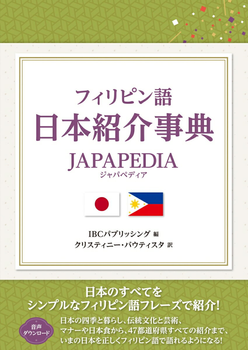 日本のすべてをシンプルなフィリピン語フレーズで紹介！日本の四季と暮らし、伝統文化と芸術、マナーや日本食から、４７都道府県すべての紹介まで、いまの日本を正しくフィリピン語で語れるようになる！