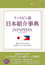 フィリピン語日本紹介事典 JAPAPEDIA IBCパブリッシング