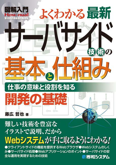 図解入門よくわかる最新サーバサイド技術の基本と仕組み