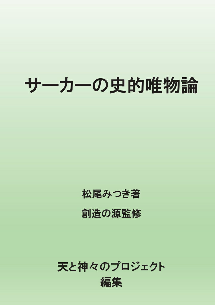 【POD】サーカーの史的唯物論