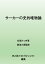 【POD】サーカーの史的唯物論 サーカーの思想5 [ 松尾みつき ]