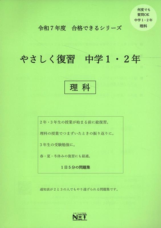 やさしく復習中学1・2年理科（令和7年度）