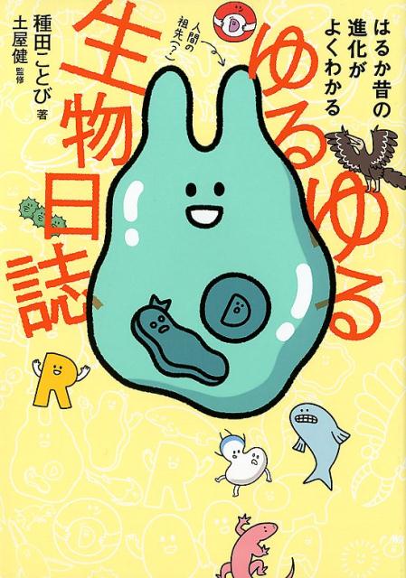 ゆるゆる生物日誌 はるか昔の進化がよくわかる [ 種田ことび ]