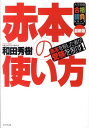 赤本の使い方最新版 赤本を制した者が受験を制す！ （大学受験合格請負シリーズ） 和田秀樹（心理 教育評論家）