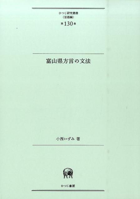 富山県方言の文法 （ひつじ研究叢書（言語編）） [ 小西いずみ ]