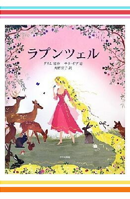 グリム原作絵本サラ・ギブ2冊セット