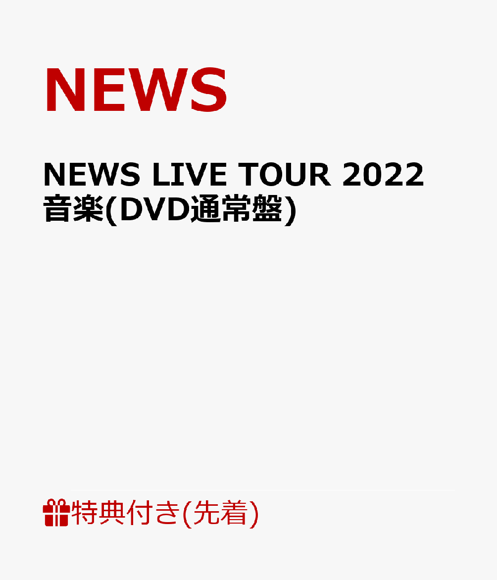 【先着特典】NEWS LIVE TOUR 2022 音楽(DVD通常盤)(カスタネットポーチ)