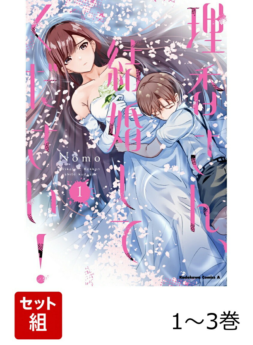 理香さん、結婚してください！ 1-3巻セット