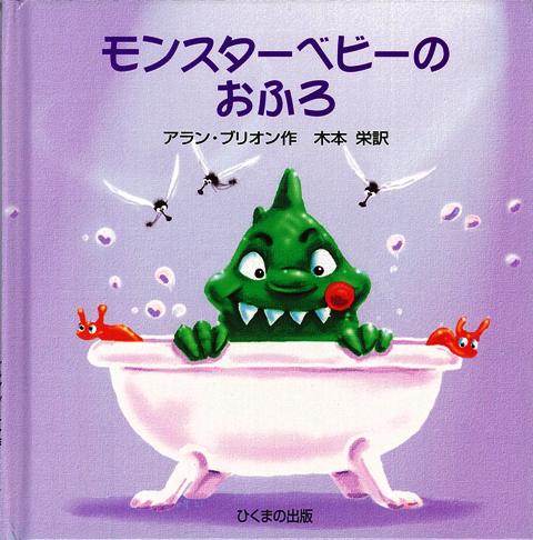 【バーゲン本】モンスターベビーのおふろ