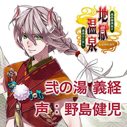 地獄の鬼に御奉仕されるCD 「黄泉戀湯浴み 地獄温泉〜源泉かけ流し〜」 弐の湯 義経 声:野島健児