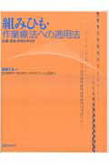 組みひも・作業療法への適用法 治療・援助・評価の手引き [ 遠藤てる ]