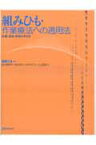 組みひも・作業療法への適用法 治療・援助・評価の手引き [ 遠藤てる ]