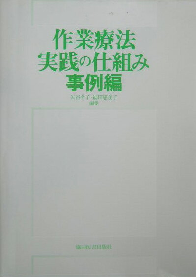 作業療法実践の仕組み［事例編］