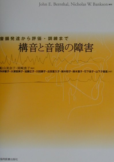 本書は、言語音に関する障害を学生たちが学ぶのを援助するという著者たちの長年の経験の中から生まれたものです。また、言語臨床家にとって役立つであろうと思われる情報も含めました。さらに、評価・治療アプローチに関する様々な文献を総合的に取り上げて考察しましたので、読者は言語音の障害について広い視野から情報の取捨選択をすることができます。