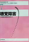 聴覚障害 コミュニケ-ション障害の臨床 （アドバンスシリ-ズ） [ 日本聴能言語士協会 ]