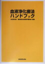 血液浄化療法ハンドブック改訂第3版
