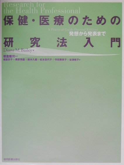 本書は、研究プロジェクトや学位論文に取り組んでいる学生、そして臨床現場で研究をしようと思っている臨床家に向けたものである。研究に関する包括的なテキストを意図して書いたものではなく、研究のプロセスについて簡潔かつ明瞭に全体像を示す。