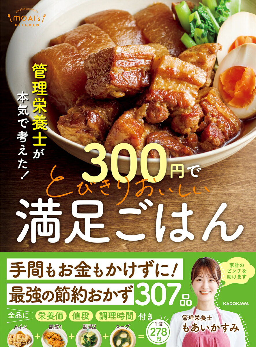 管理栄養士が本気で考えた！ 300円でとびきりおいしい　満足ごはん