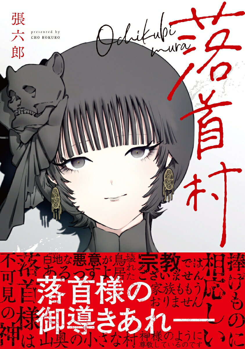 落首村(1) (MFコミックス フラッパーシリ...の紹介画像2