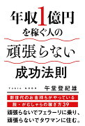 年収1億円を稼ぐ人の頑張らない成功法則