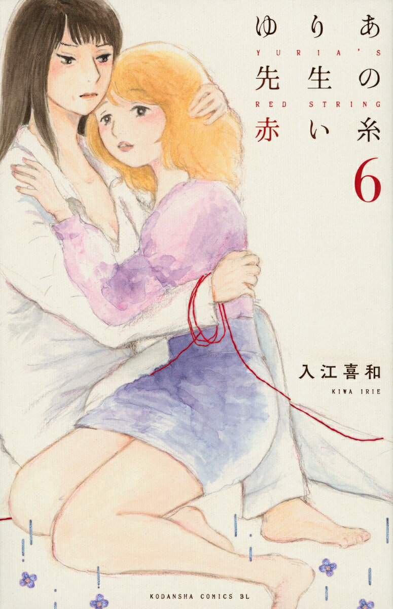 ゆりあ先生の赤い糸 6巻