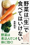 野菜は「生」で食べてはいけない [ 奥野 修司 ]