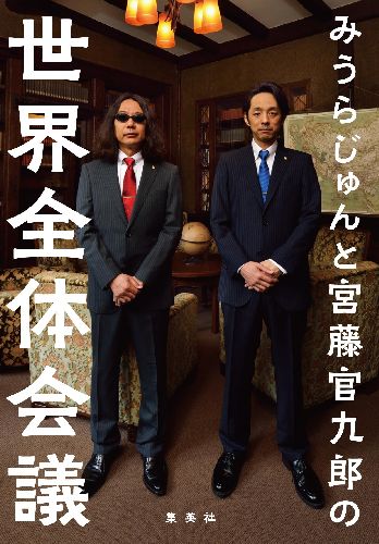 みうらじゅん/宮藤官九郎『みうらじゅんと宮藤官九郎の世界全体会議 = JUN MIURA & KANKURO KUDO's WORLD PLENARY MEETING』表紙